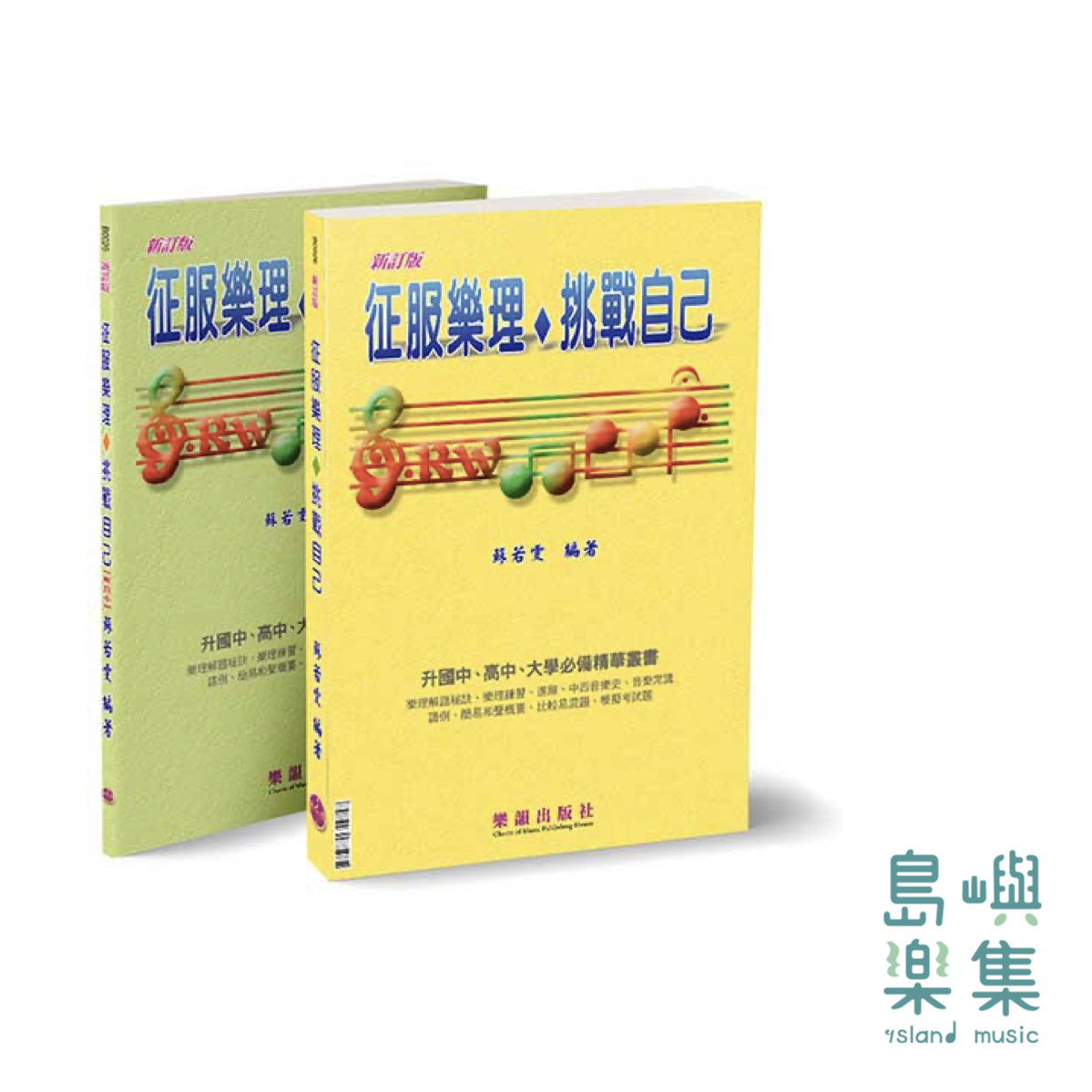 征服樂理＆挑戰自己 (附解答本)