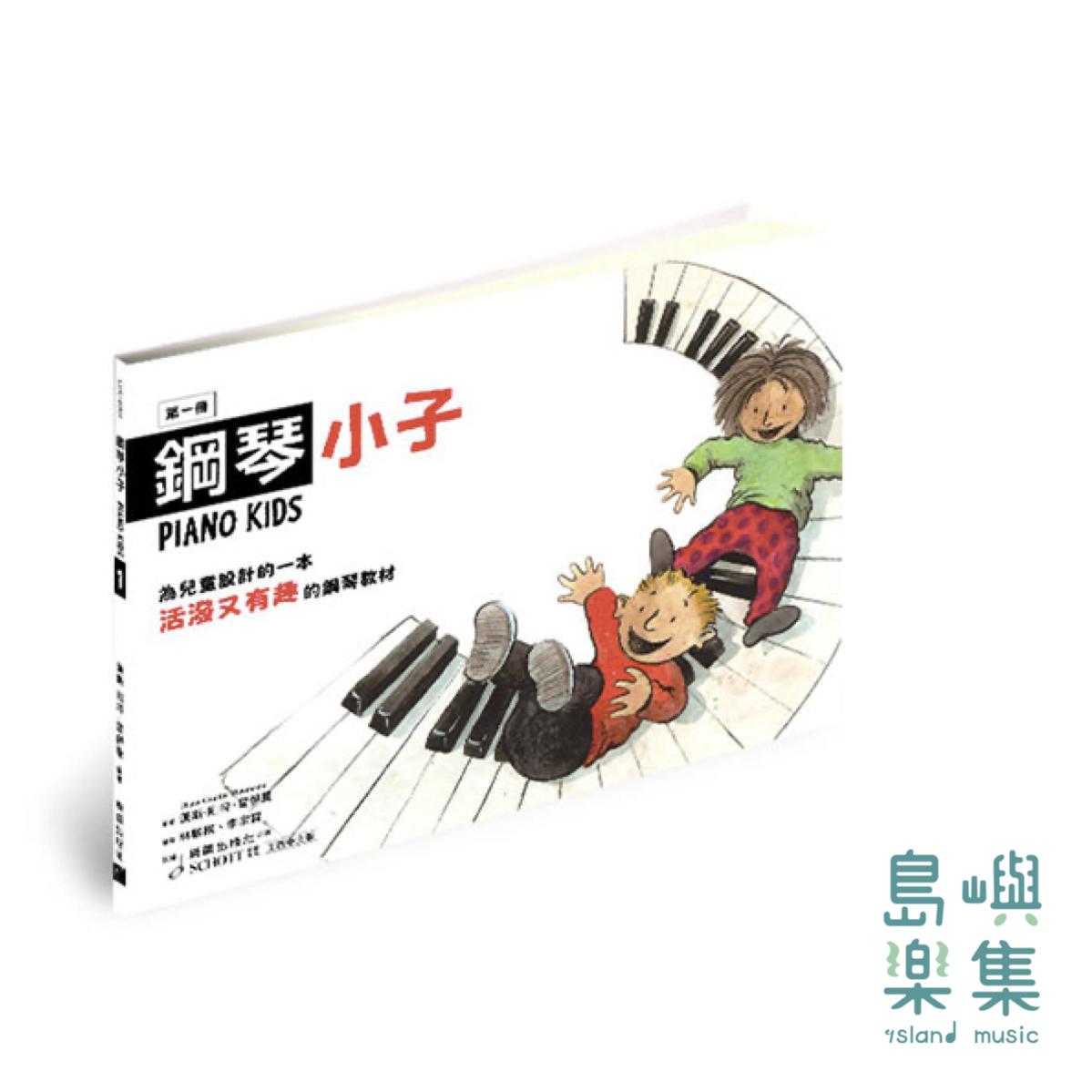 PIANO KIDS 德國鋼琴小子 教本【1】 / 活動手冊 【1】 (中文版)