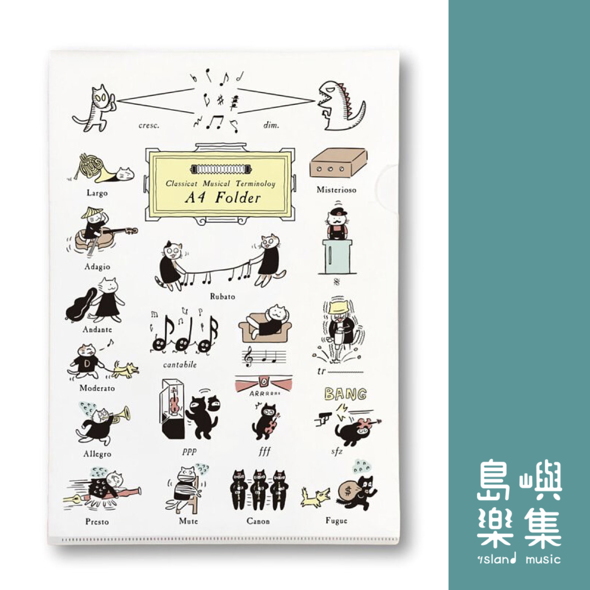 【音樂貓術語】資料夾