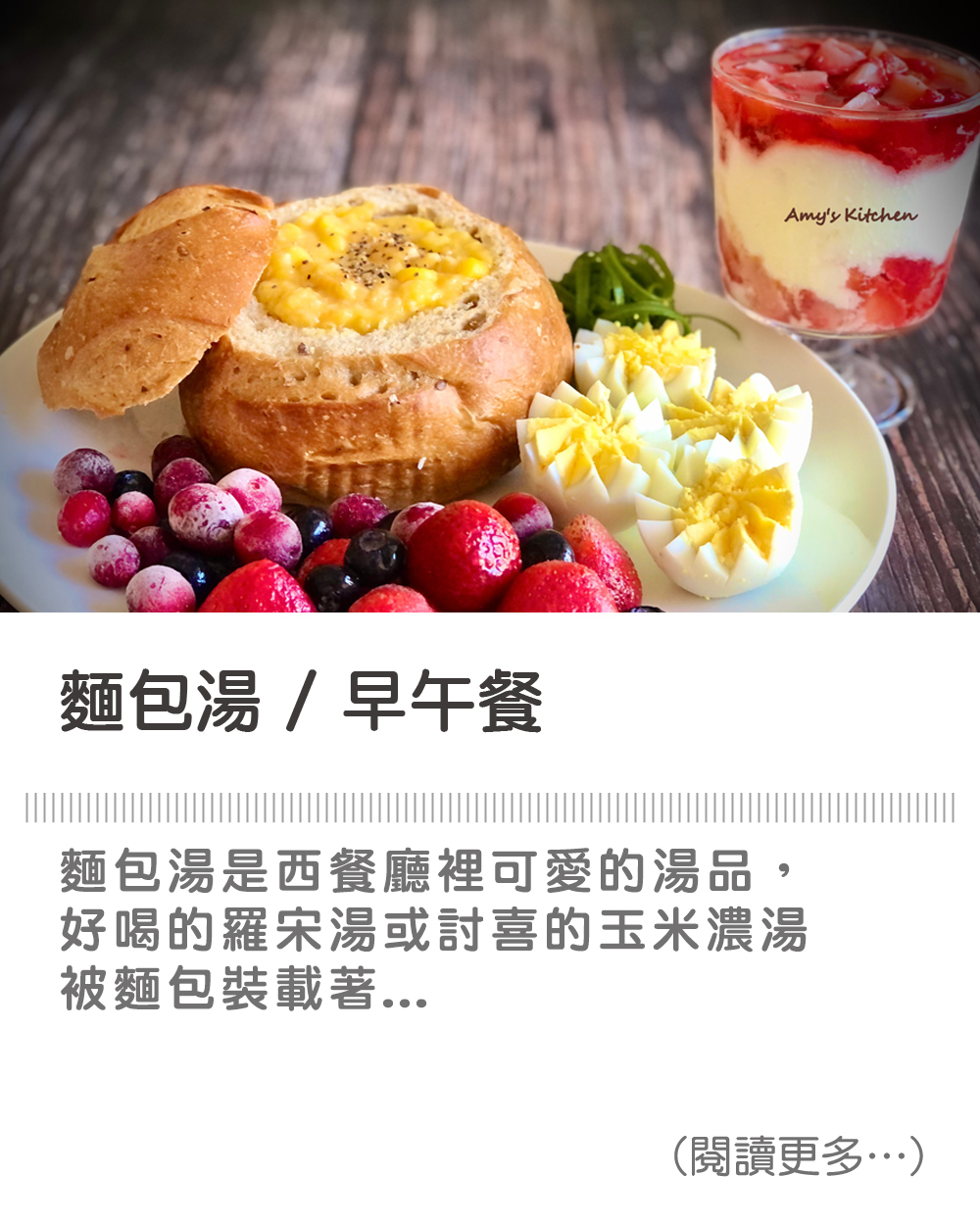 【麵包湯 / 早午餐】 Bread Soup / Brunch