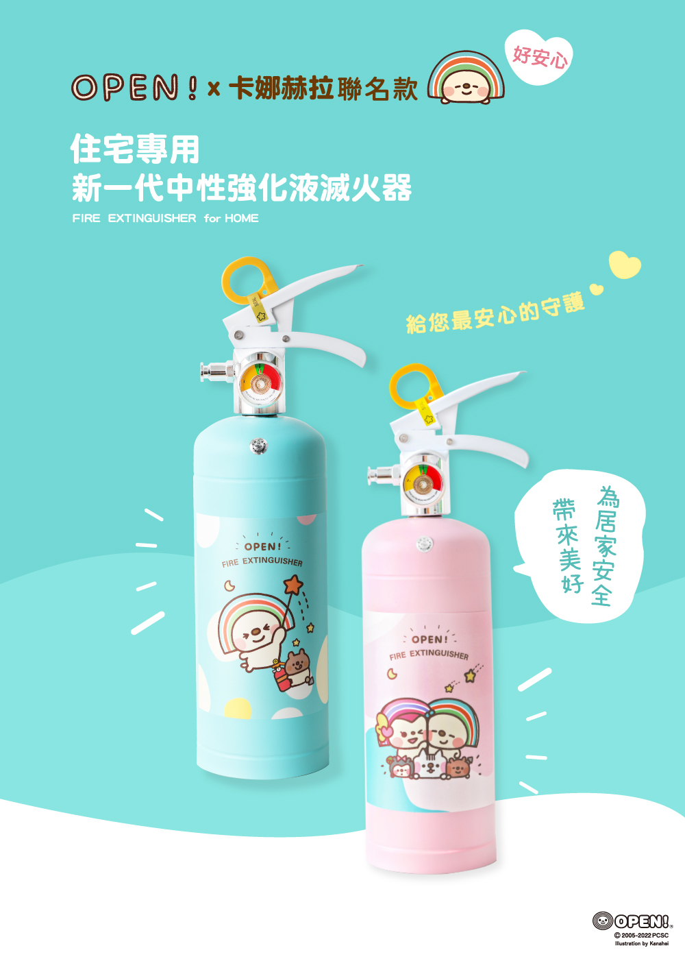 OPEN將飛走了到你家守護 卡娜赫拉 最可愛的滅火器 711 強化液 家用滅火器