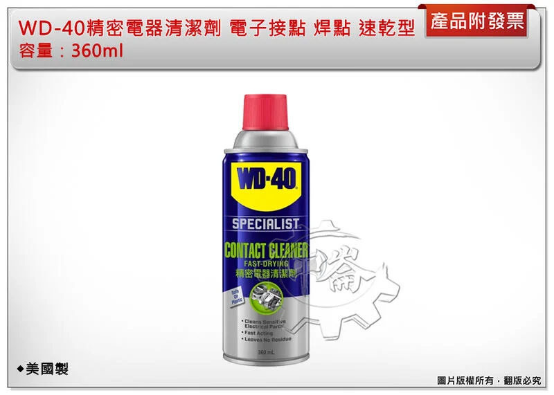＊中崙五金【附發票】美國製 WD-40 精密電器清潔劑 360ml 電子接點 焊點 電路板清潔劑 速乾型