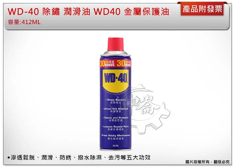 ＊中崙五金【附發票】大容量412ml 防鏽油 WD-40 除鏽 潤滑油 WD40 金屬保護油