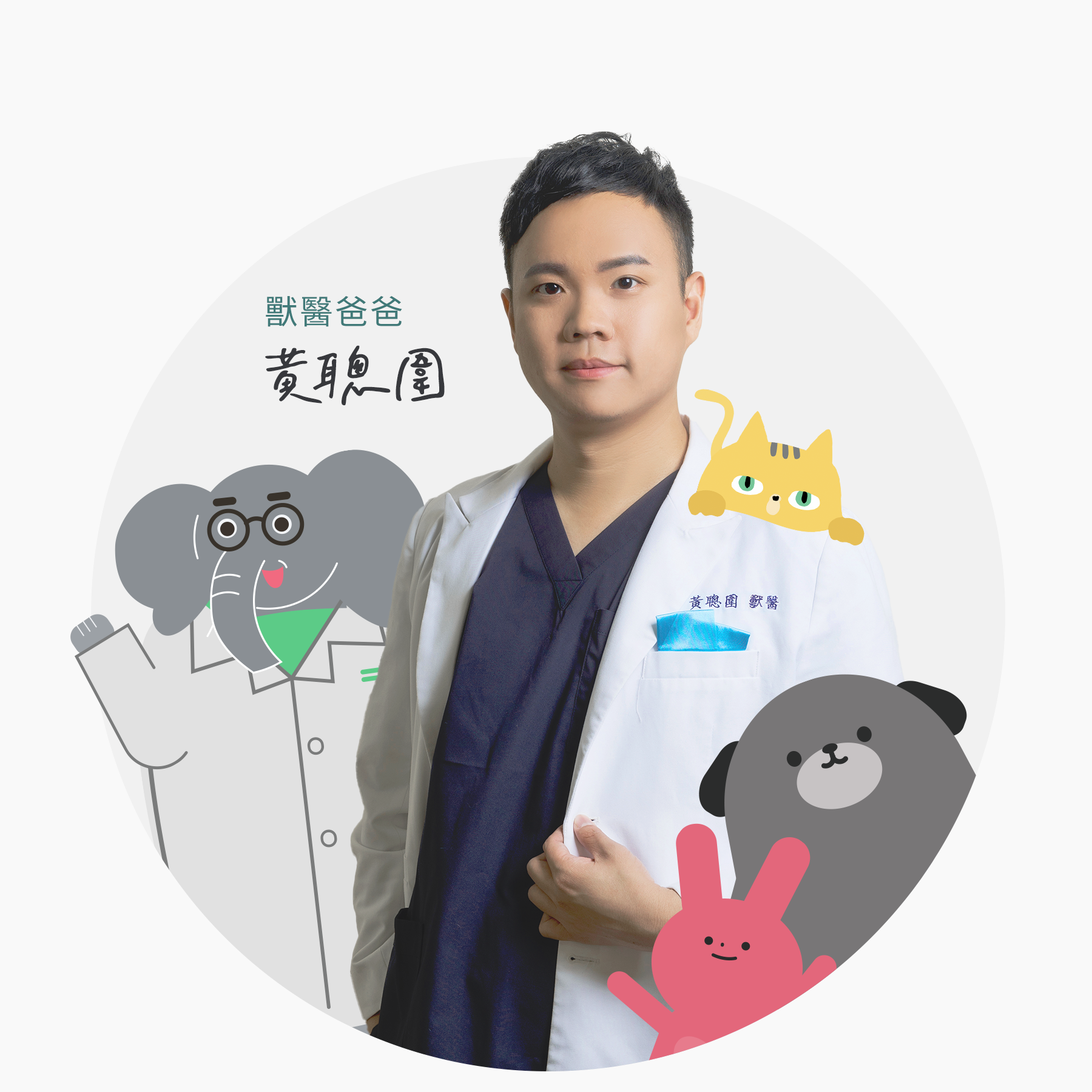 醫師開的寵物店