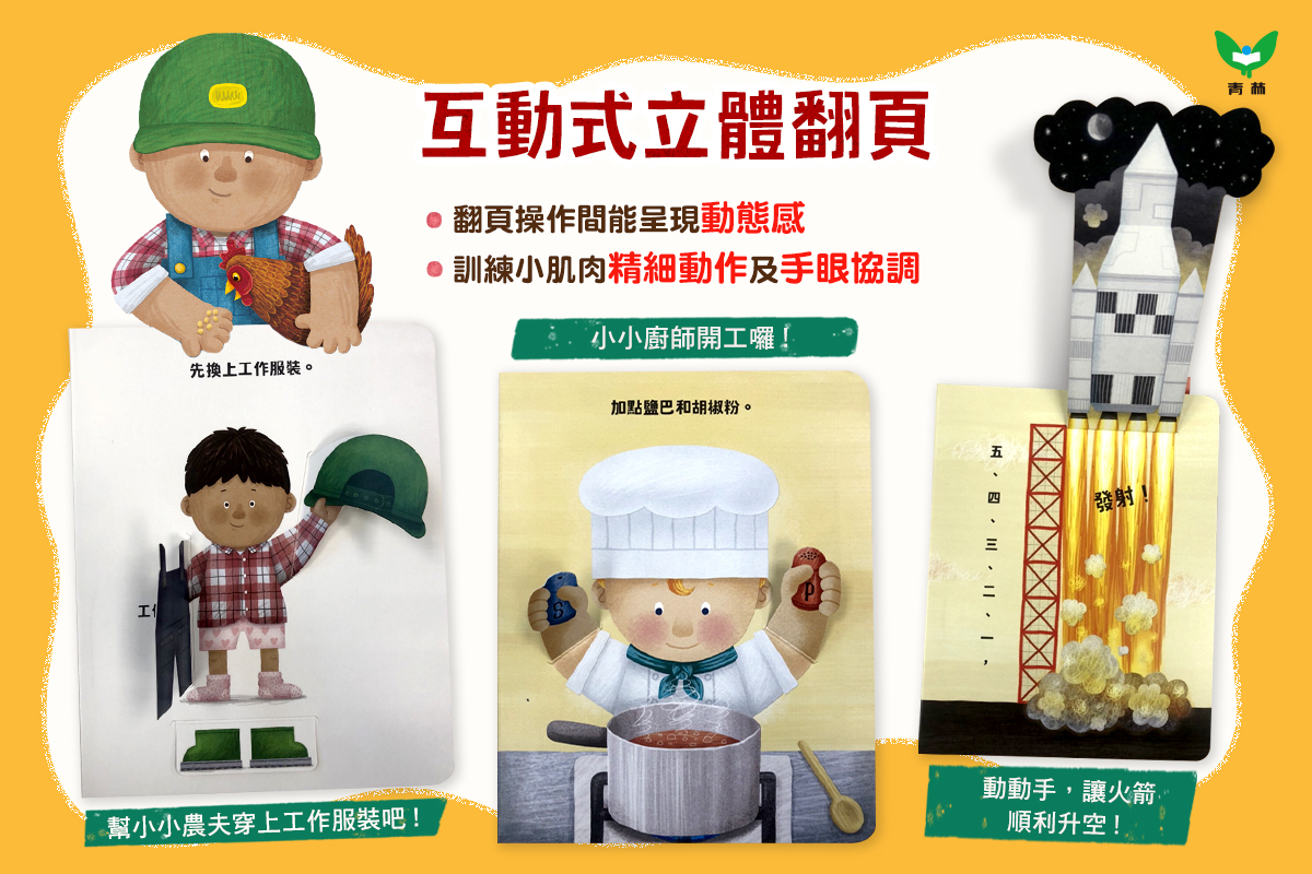 小小職人翻翻書_國台客粵四語互動翻翻書