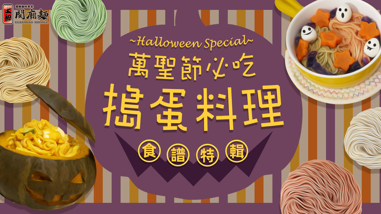 上智關廟麵 - 萬聖節必吃！ 超吸睛創意「搗蛋」料理