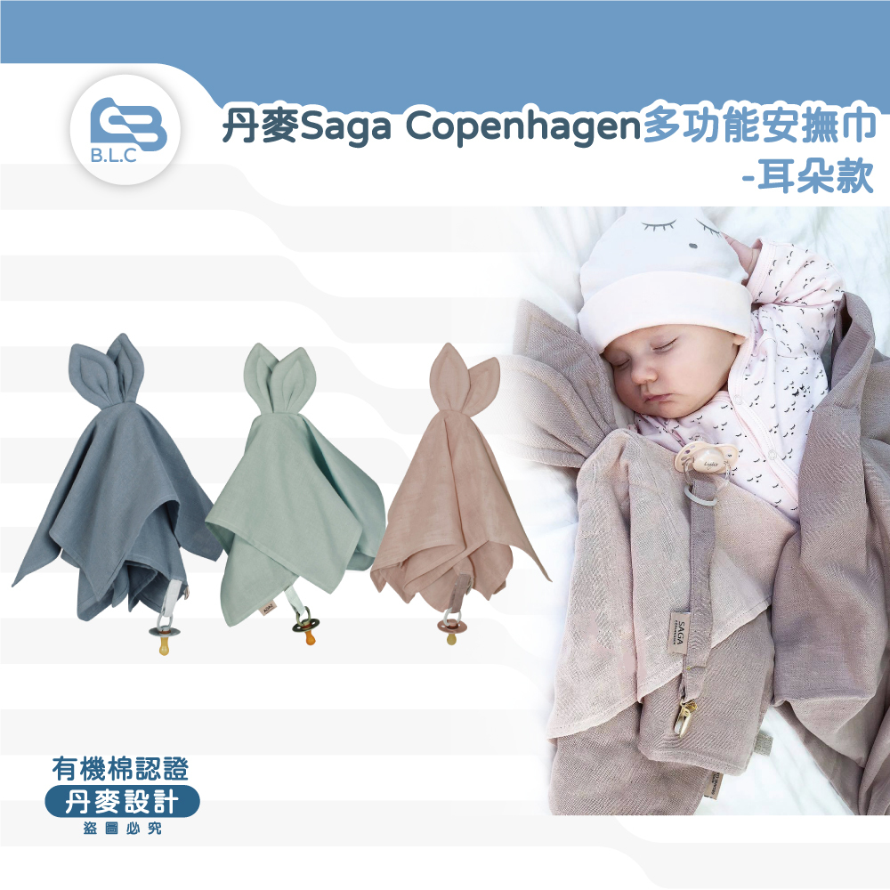丹麥Saga Copenhagen多功能安撫巾-耳朵