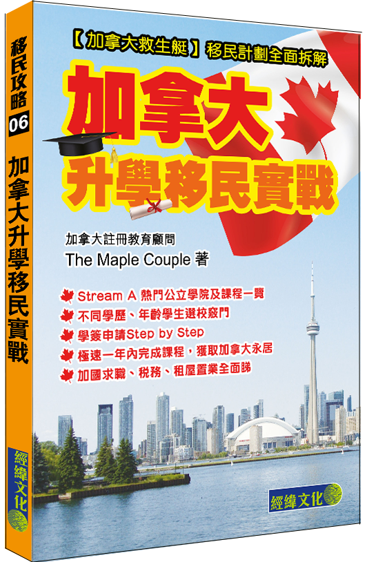 【加拿大升學移民實戰】(The Maple Couple優惠)