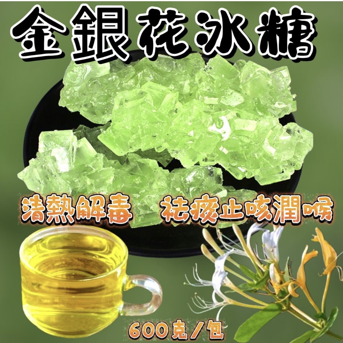 金銀花老冰糖 600g