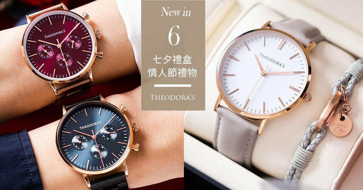 Theodora's, accessories, watches, jewelry, outfits,  穿搭, 手錶, 情侶, 七夕