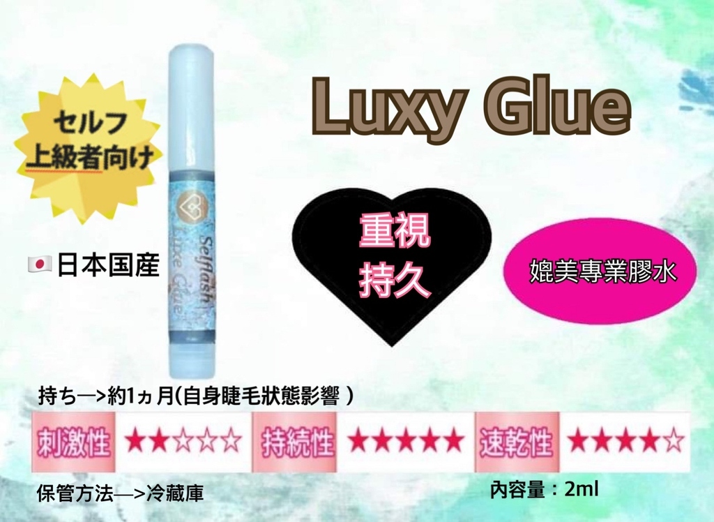 專業級Luxy Glue 日本製自植睫毛膠水 (最持久）