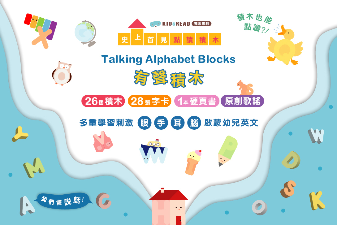 KIDsREAD - KidsRead 有聲積木_Talking Alphabet Blocks