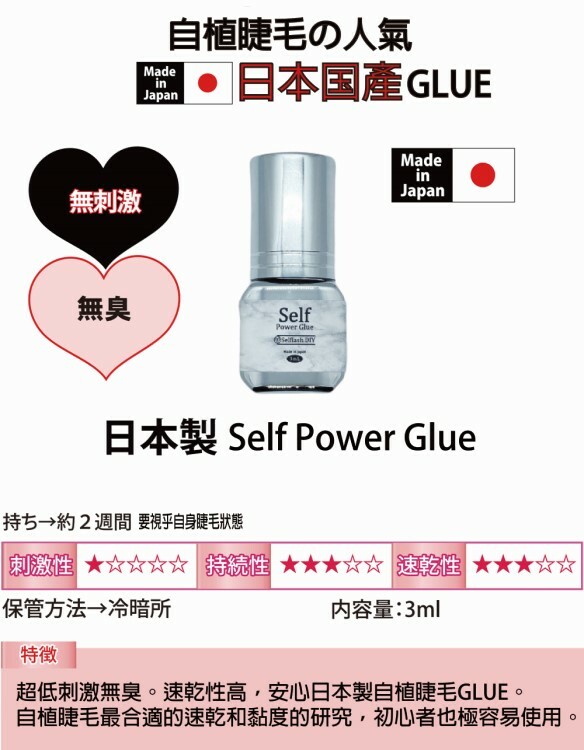 Self Power Glue 日本製自植睫毛膠水
