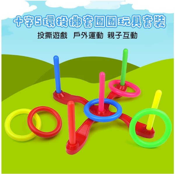 十字5環投擲套圈圈玩具套裝 561