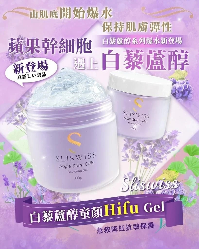 🔵Sliswiss 白藜蘆醇童顏Hifu Gel (300g) (Y11)