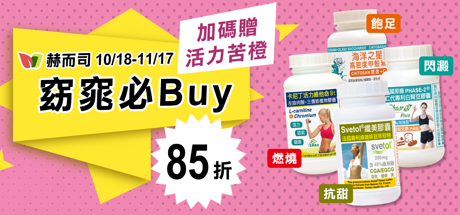 赫而司_窈窕必Buy 85折 加碼贈活力苦橙！