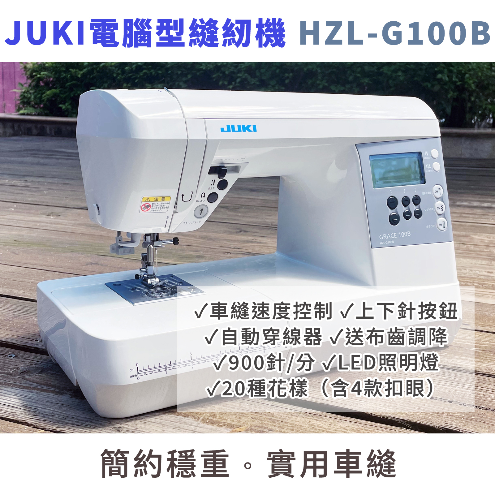 SED鴿子的窩：JUKI 電腦型縫紉機HZL-G100B