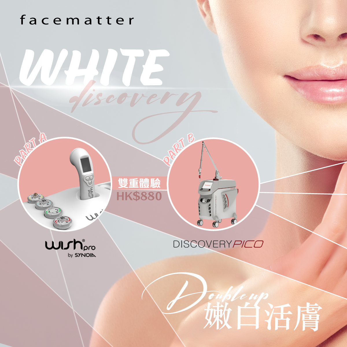 【WHITEdiscovery療程】 嫩白活膚Double up