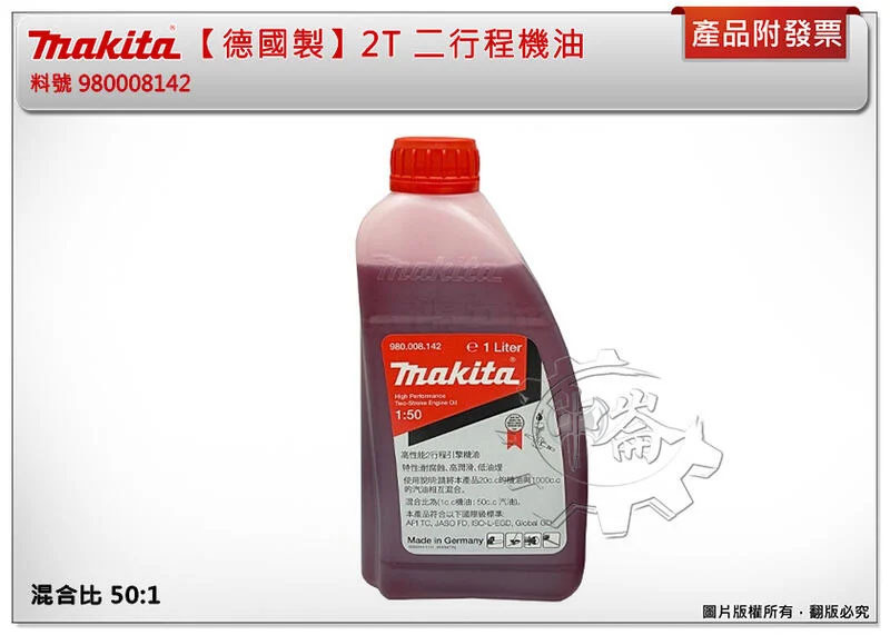 ＊中崙五金【附發票】牧田 【德國製】2T 二行程機油/混合比50:1＊適用鏈鋸 割草機 二行程引擎 980008142
