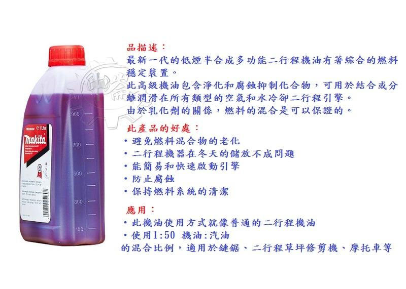 ＊中崙五金【附發票】牧田 【德國製】2T 二行程機油/混合比50:1＊適用鏈鋸 割草機 二行程引擎 980008142