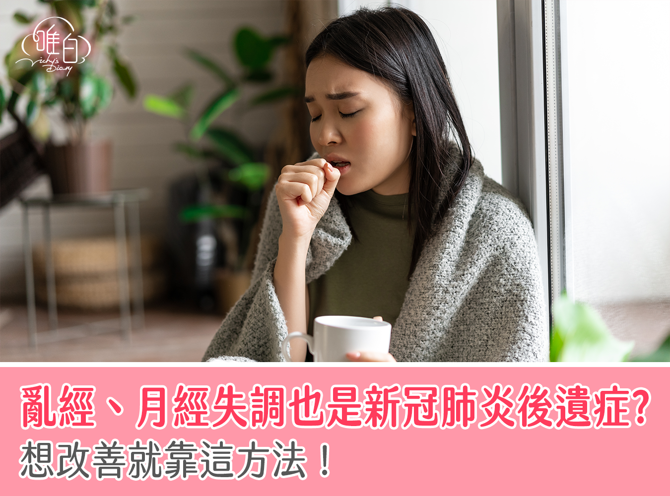 經期,確診,後遺症,Omicron,BA.4,BA.5,月經失調,亂經,保養,經前後遺症,免疫力,新冠肺炎後遺症,