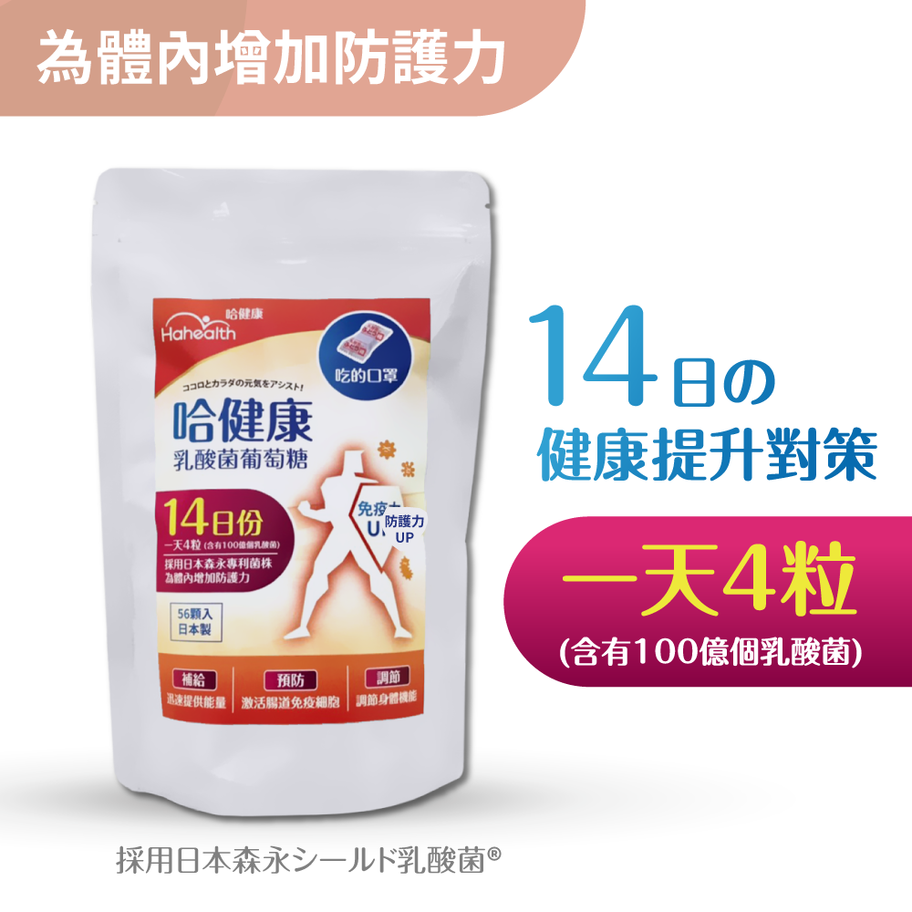 【哈健康】乳酸菌葡萄糖14天份 (2g X 56顆)