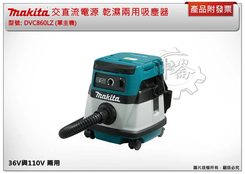 ＊中崙五金【附發票】牧田 DVC860LZ (單主機) 交直流電源 (36V與110V) 乾濕兩用吸塵器