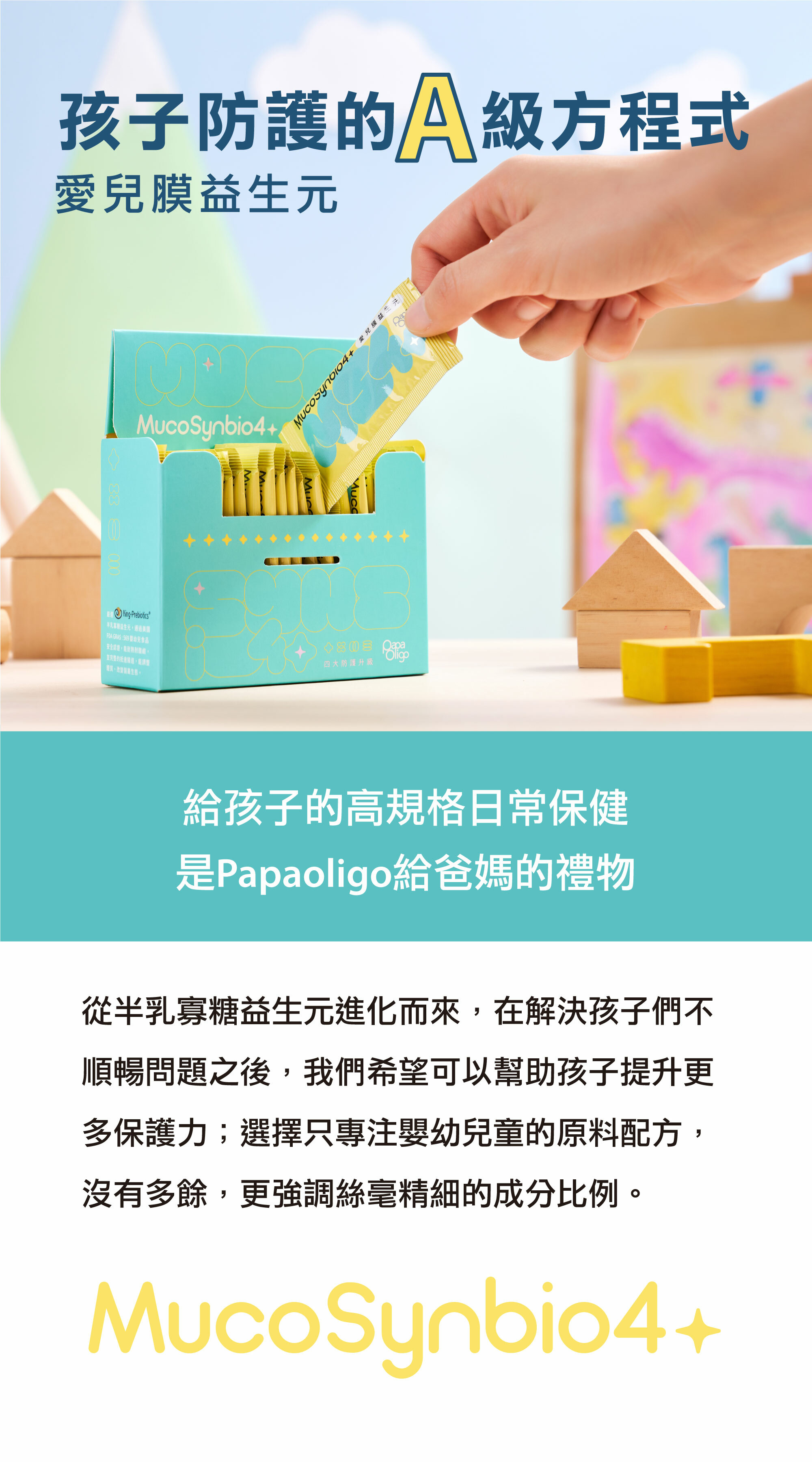 愛兒膜益生元給孩子高規格日常保健是Papaoligo給爸媽的禮物