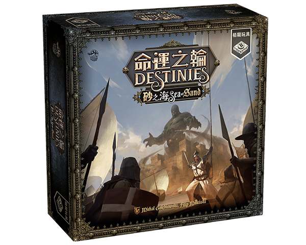 Destinies - Sea of Sand / 命運之輪 砂之海