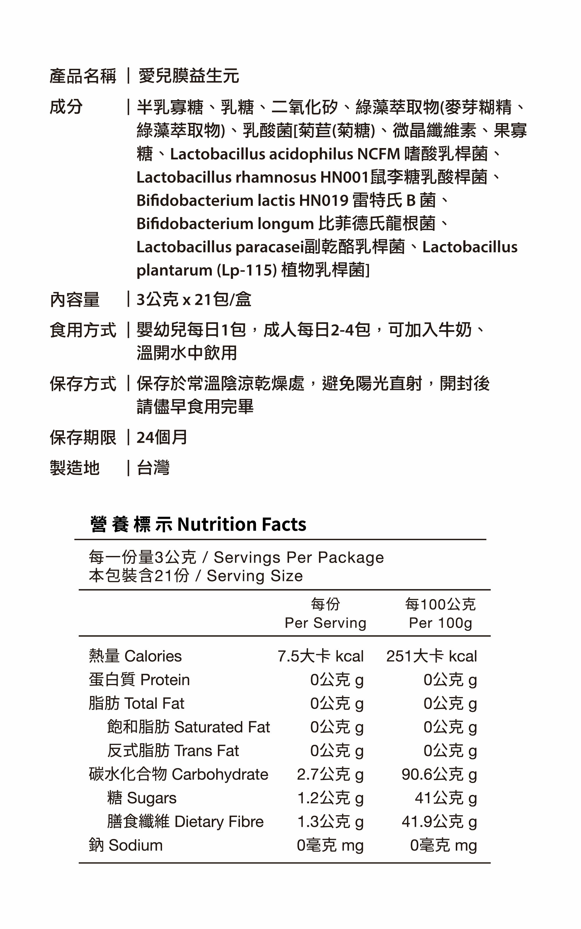 愛兒膜益生元嬰幼兒童每日1包，成人每日2-4包，可加入牛奶、溫開水中飲用