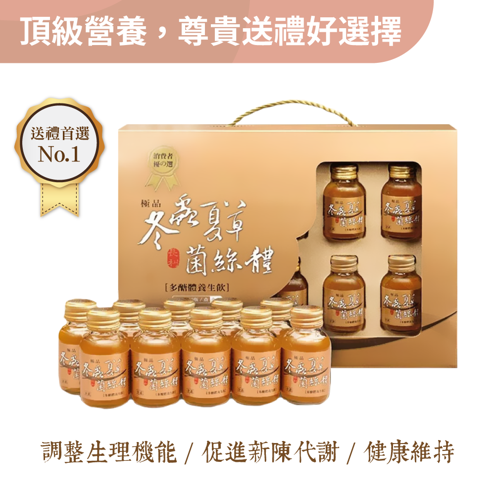 漢方食補養生極品【長利冬蟲夏草多醣體養生飲】60ml X 10瓶