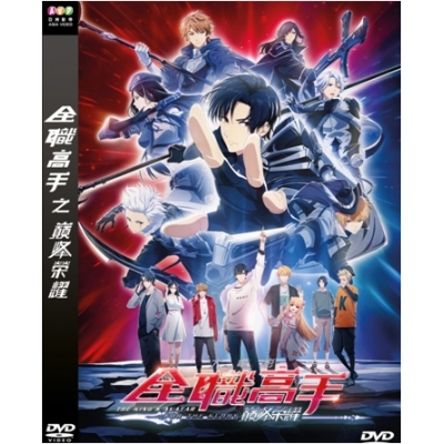 全職高手之巔峰榮耀 (DVD)