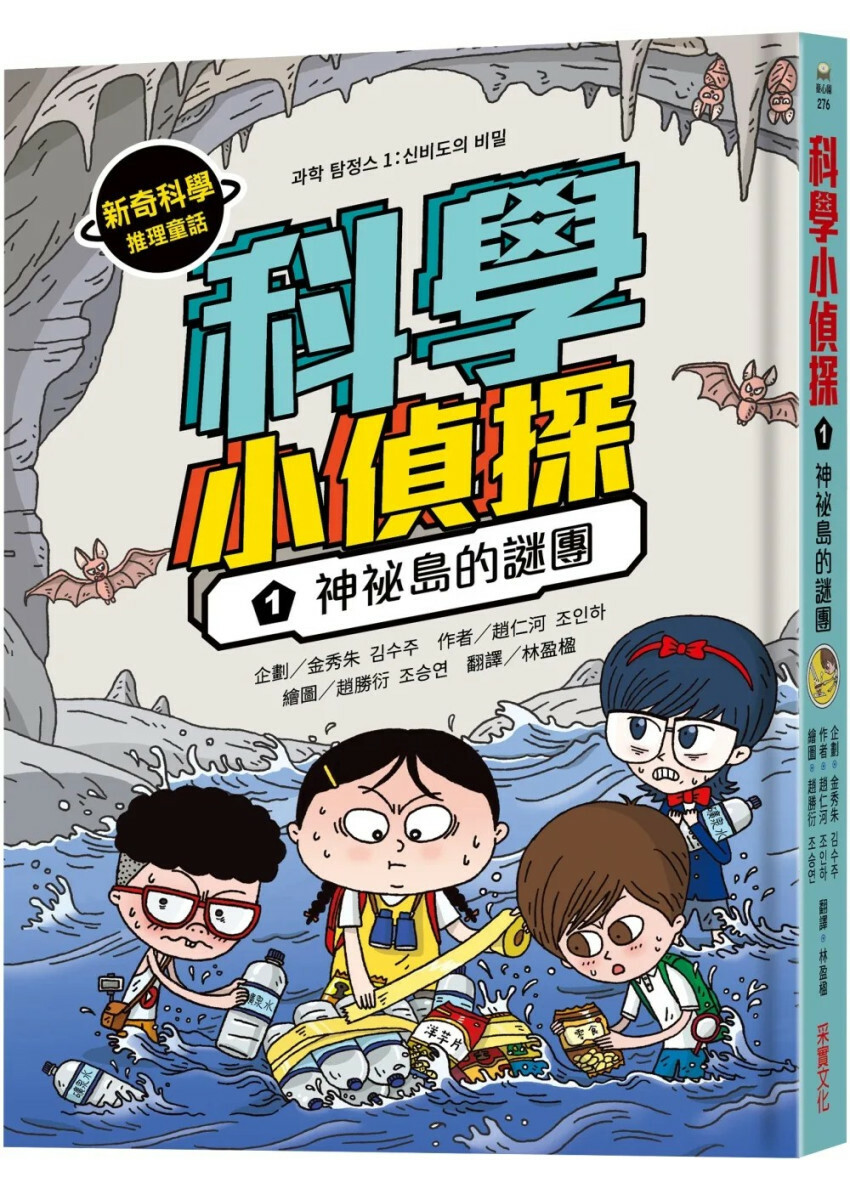 科學小偵探1：神祕島的謎團