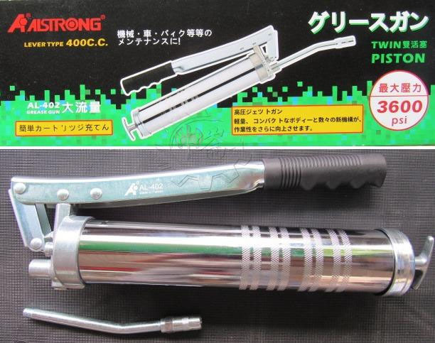 ＊中崙五金【附發票】台灣製ALSTRONG 雙活塞式黃油槍 大流量黃油槍 省力快速 AL-402 牛油槍