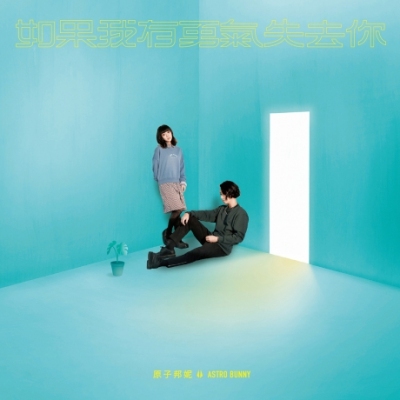 原子邦妮 Astro Bunny - 如果我有勇氣失去你