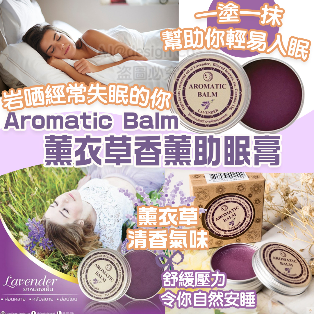 Aromatic Balm 薰衣草 香茅 香薰助眠膏 13g
