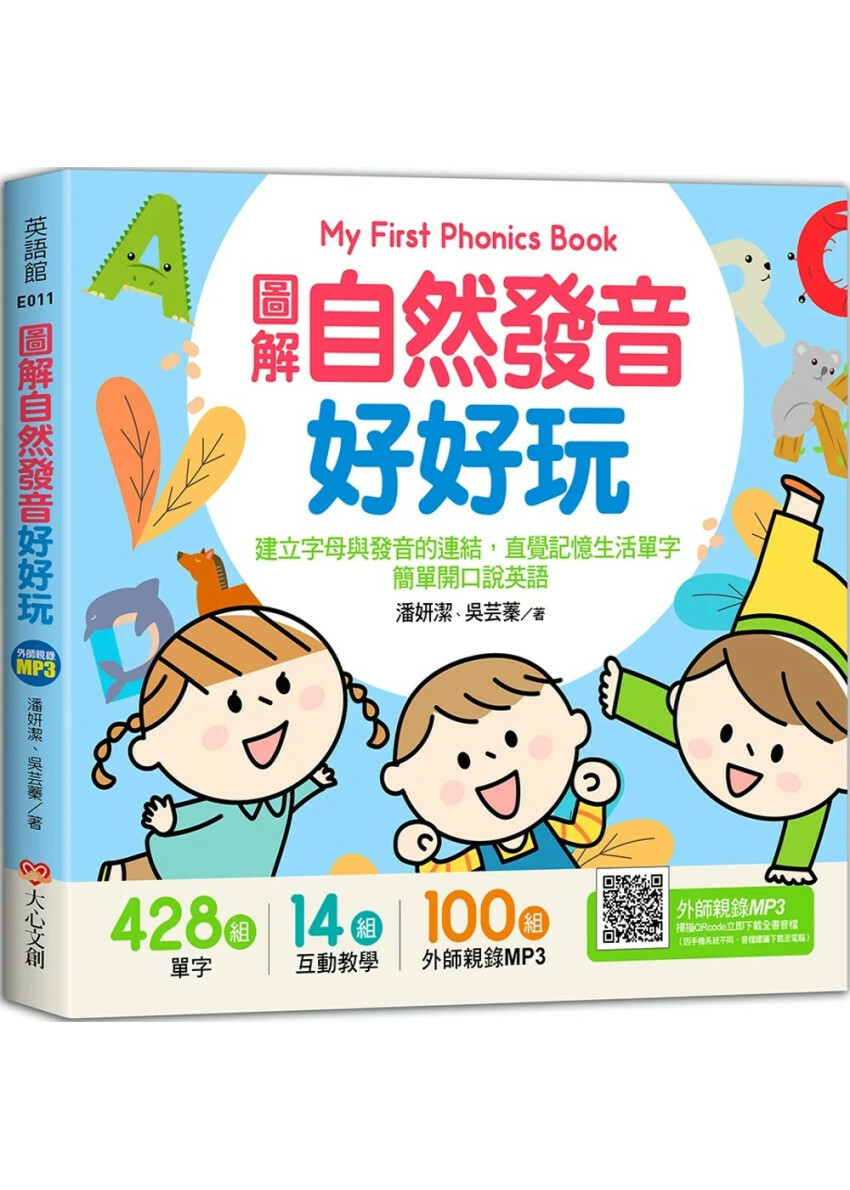 My First Phonics Book圖解自然發音好好玩，建立字母與發音的連結，直覺記憶生活單字，簡單開口說英語