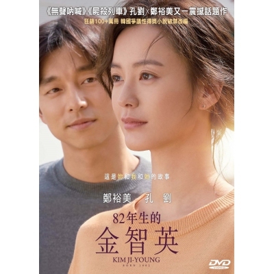 82年生的金智英 (DVD)
