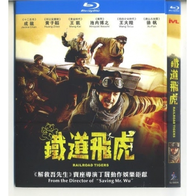 鐵道飛虎 (BD)