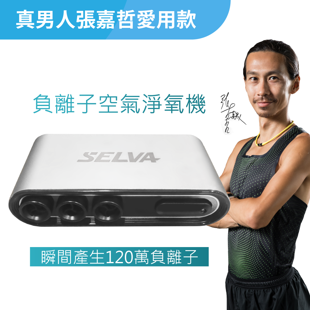 【真男人聯名款】SELVA CM-103負離子淨氧機 殺菌除臭 免耗材 (送車用/家用電源線)