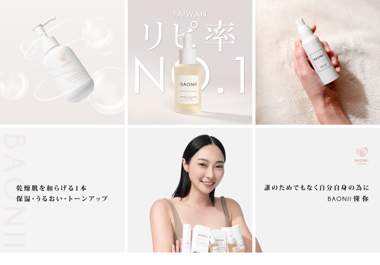 BAONII デリケートゾーン美白エッセンス