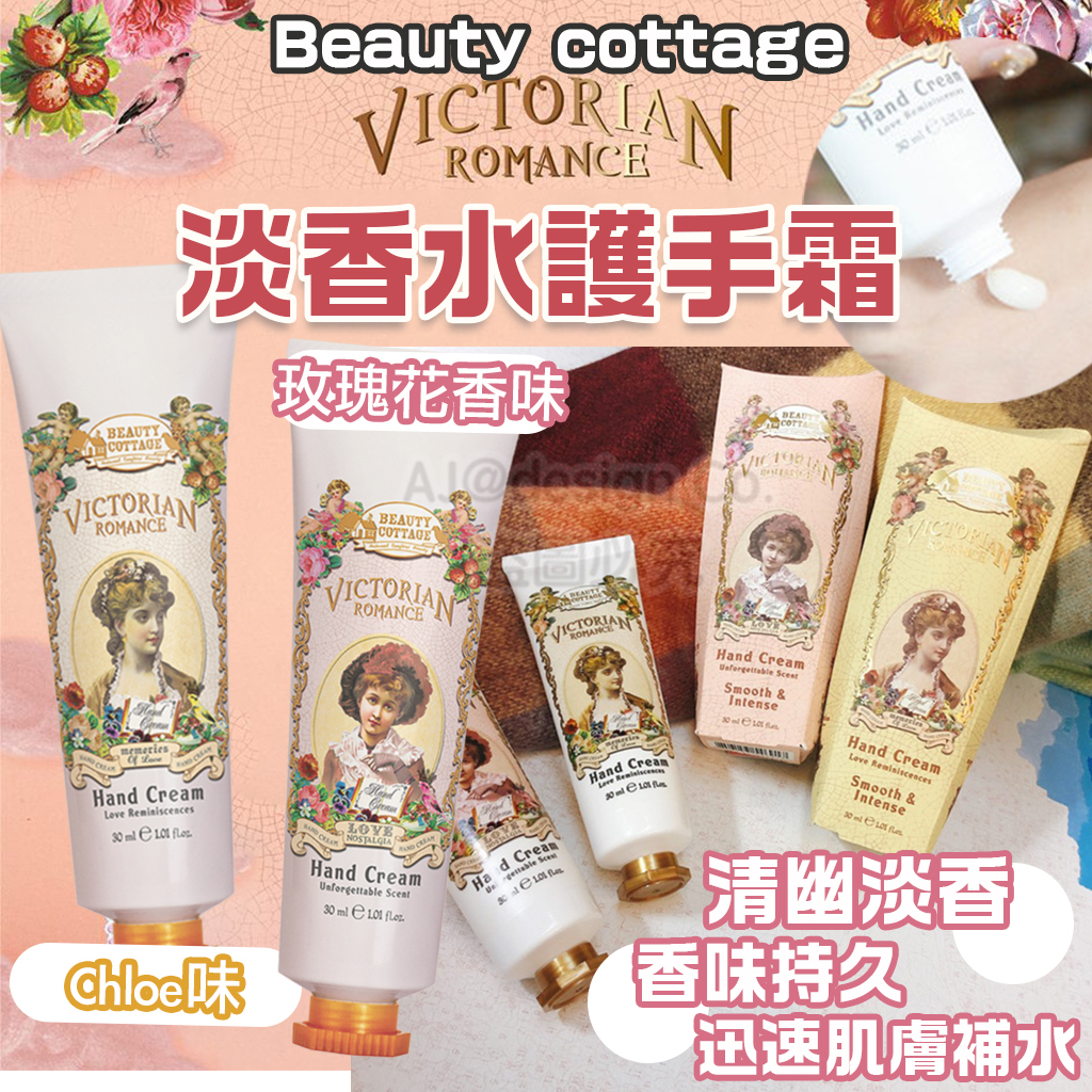 泰國 Beauty Cottage淡香水護手霜 30ml
