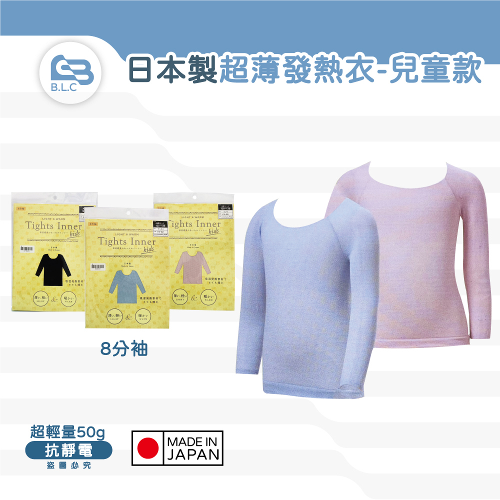 日本製超薄發熱衣-兒童款170352