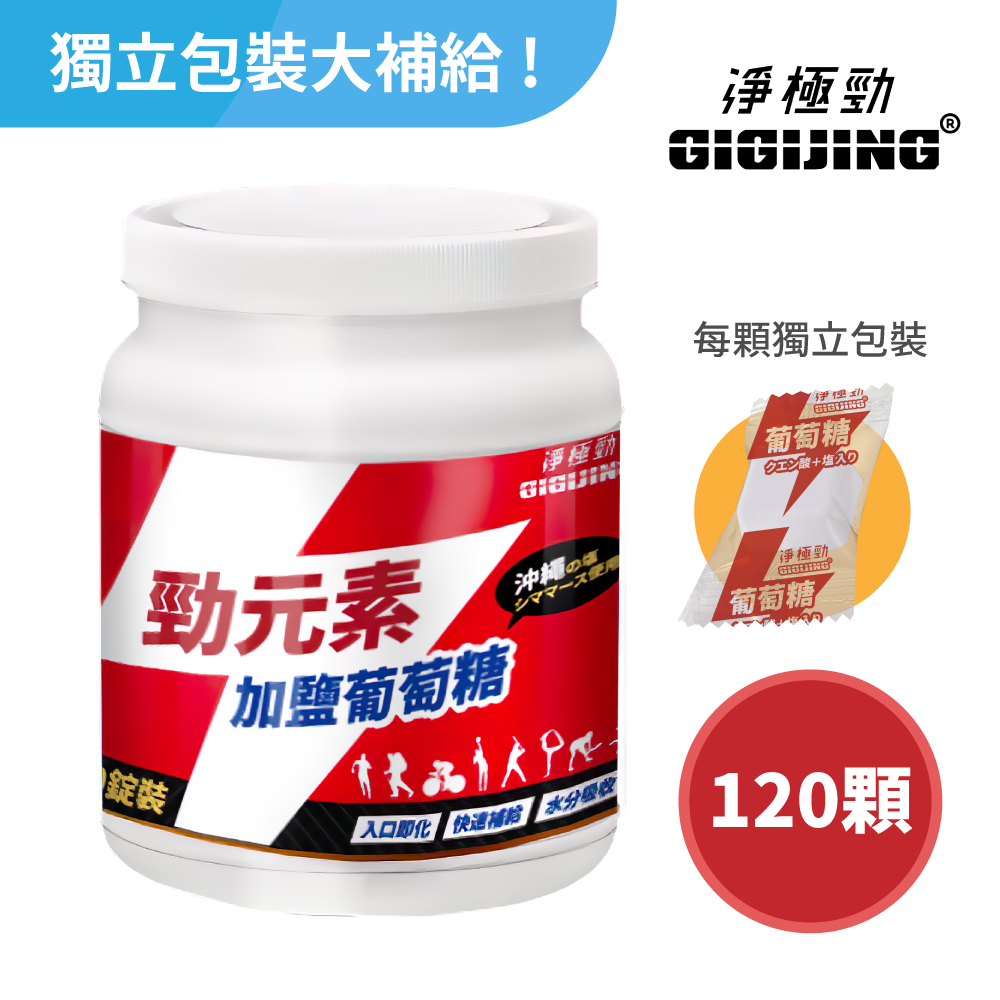 【120顆桶裝】勁元素加鹽葡萄糖 淨極勁