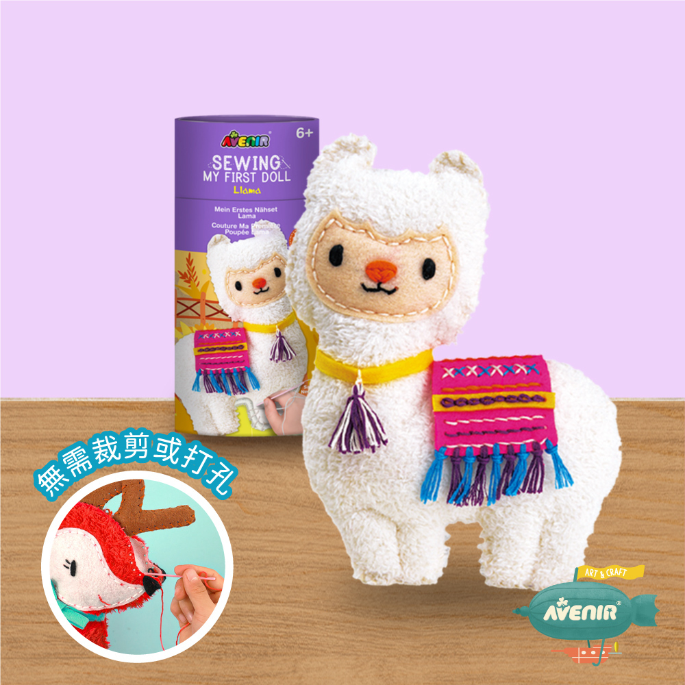 《 Avenir Kids 艾維尼 》我的幸福小夥伴 草泥馬娃娃 縫工手作 附安全縫針