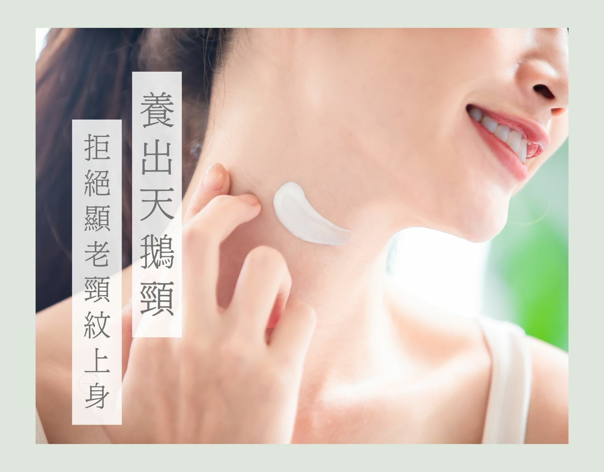 養出光滑無痕天鵝頸，拒絕顯老頸紋上身！