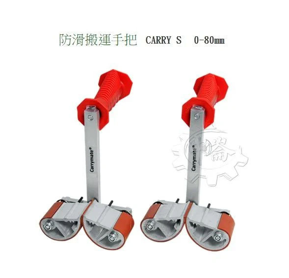 ＊中崙五金【附發票+出清品】德國製 CARRYMATE 防滑搬運把手 自動調整抓取(0-80mm) 承重100Kg