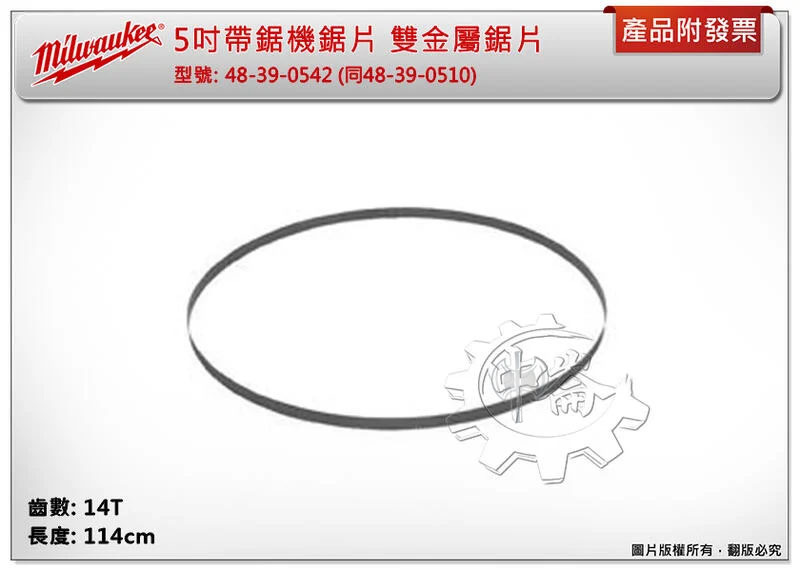 ＊中崙五金【附發票】美沃奇5吋帶鋸片114cm 48-39-0510/0542/0520適用FBS125 DPB180