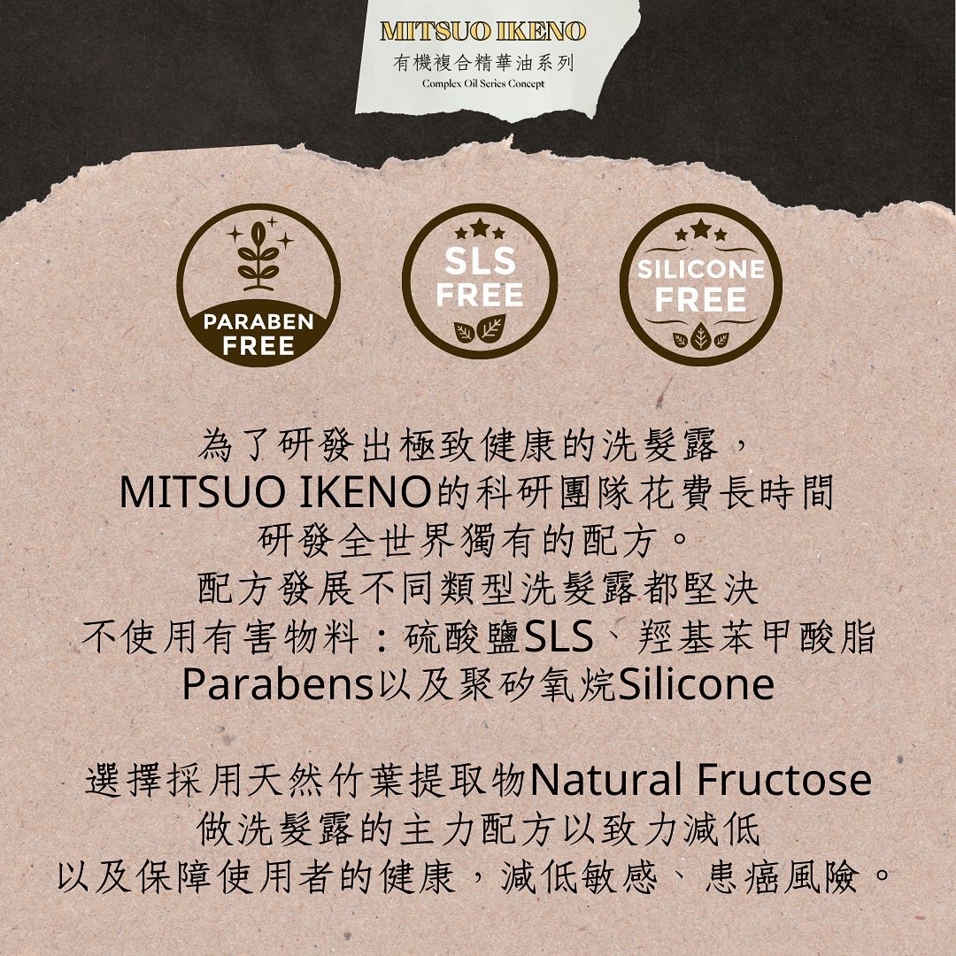 MITSUO IKENO 有機複合精華油系列 洗頭水
