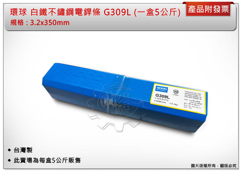 ＊中崙五金【附發票】環球 G309L 不鏽鋼電銲條 3.2x350mm (一盒5公斤裝) 白鐵焊條 不銹鋼焊條 台灣製